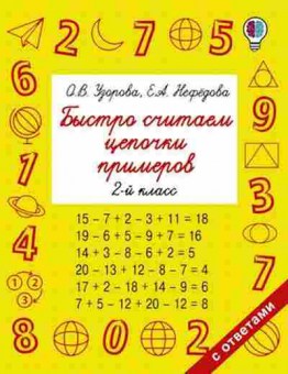 Книга Быстро считаем цепочки примеров 2кл. Узорова О.В.,Нефедова Е.А., б-1943, Баград.рф
